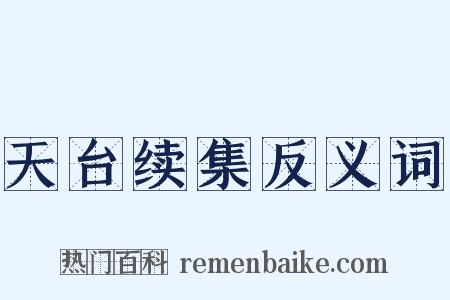 天台续集反义词是什么意思的图片